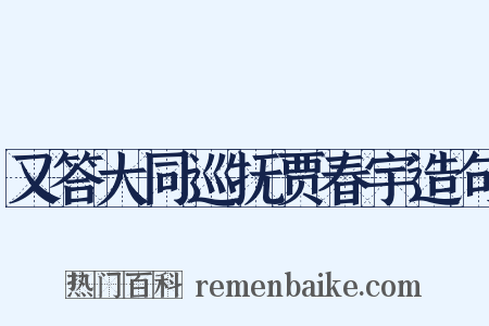 又答大同巡抚贾春宇造句是什么意思的图片
